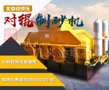 重型液壓對輥制砂機的產量是多少,都有什么優勢?